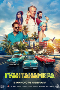 Гуантанамера